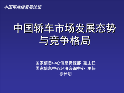 中國轎車市場發(fā)展態(tài)勢與競爭格局