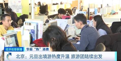 咨詢量翻倍！北京元旦出境游升溫，熱門目的地與市場趨勢解析