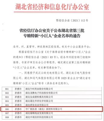 喜報(bào)！中廣核技兩家子公司獲省級(jí)專精特新“小巨人”企業(yè)認(rèn)定